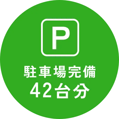 42台分の駐車スペース